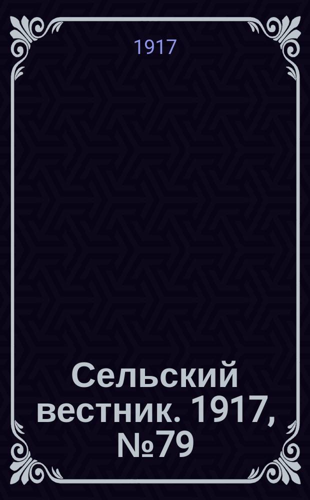 Сельский вестник. 1917, № 79 (16 мая)