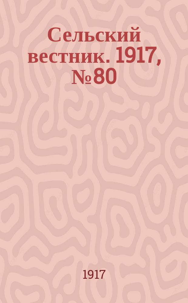 Сельский вестник. 1917, № 80 (17 мая)
