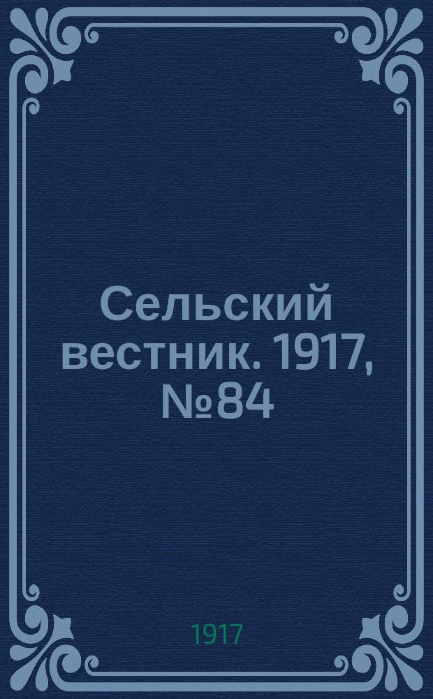 Сельский вестник. 1917, № 84 (21 мая)