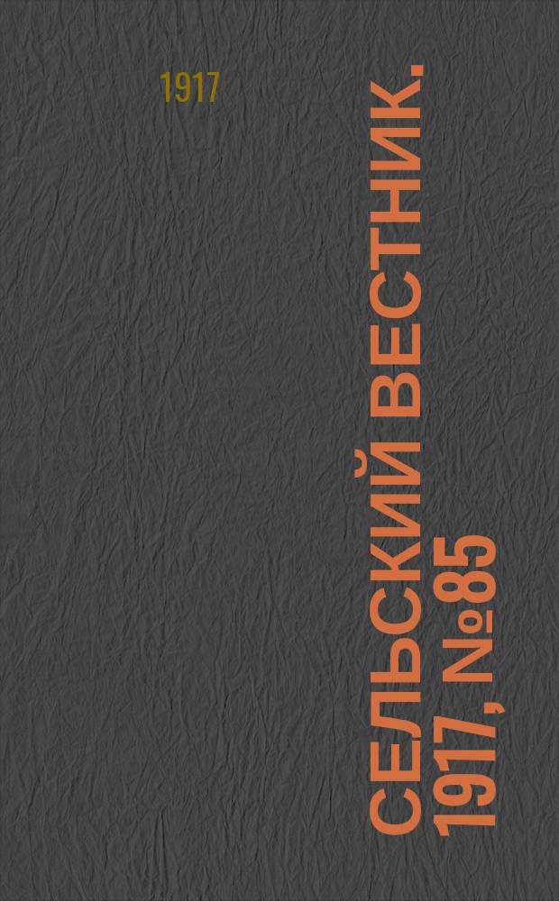 Сельский вестник. 1917, № 85 (24 мая)