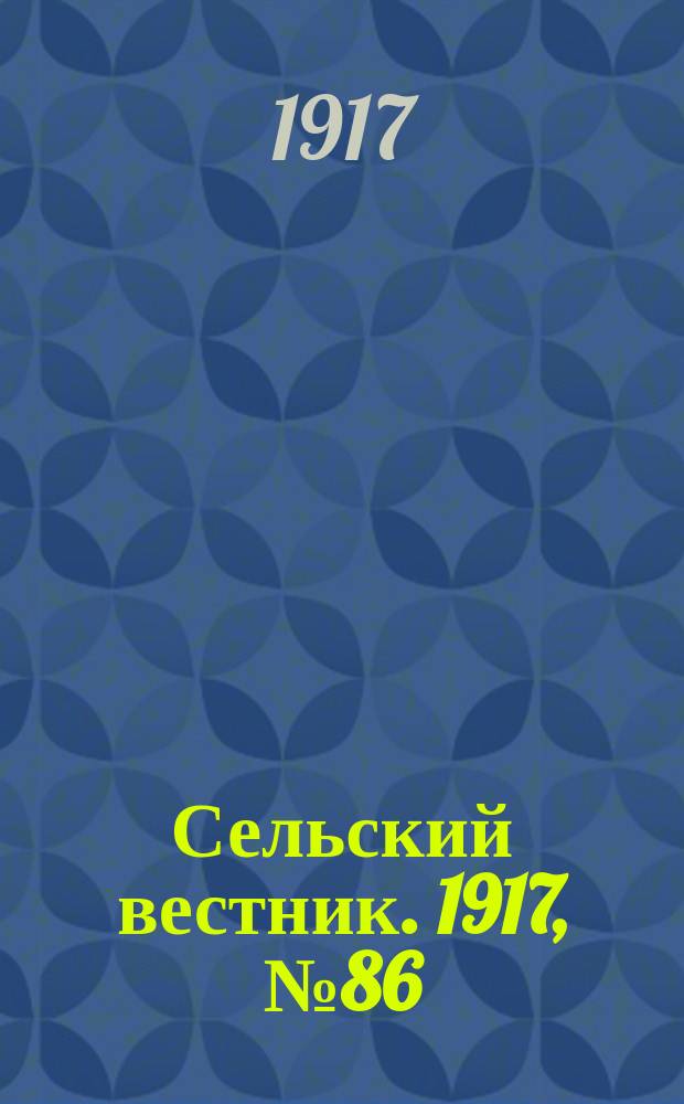 Сельский вестник. 1917, № 86 (25 мая)