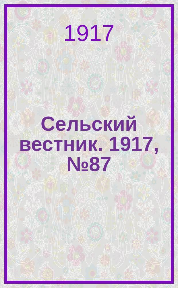 Сельский вестник. 1917, № 87 (26 мая)