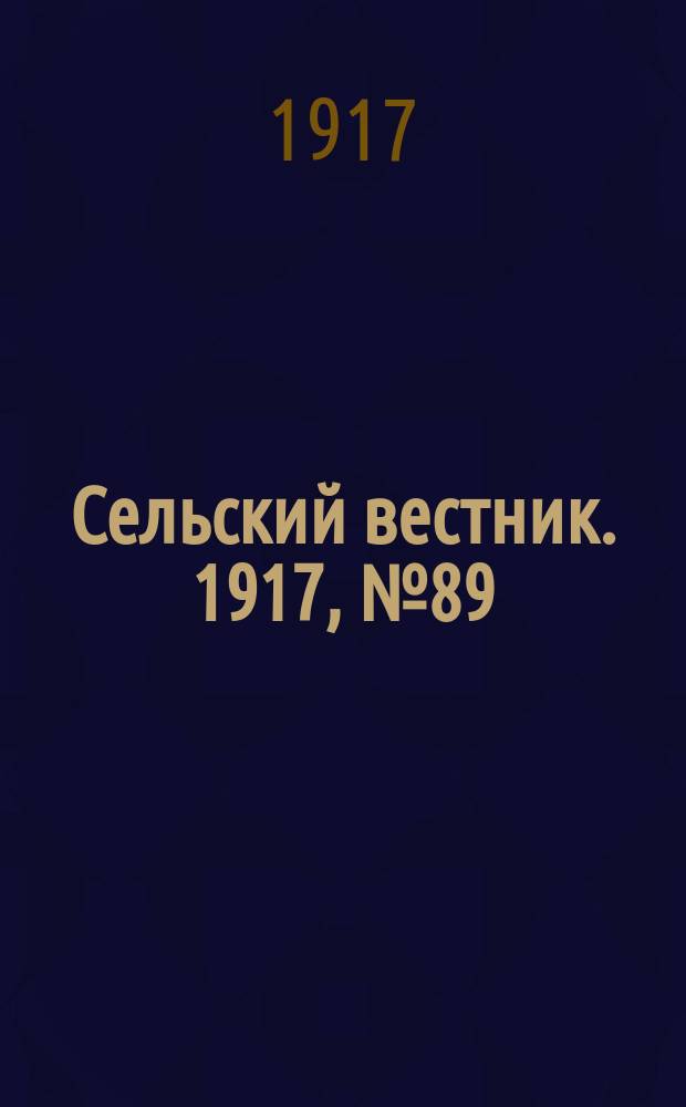Сельский вестник. 1917, № 89 (28 мая)