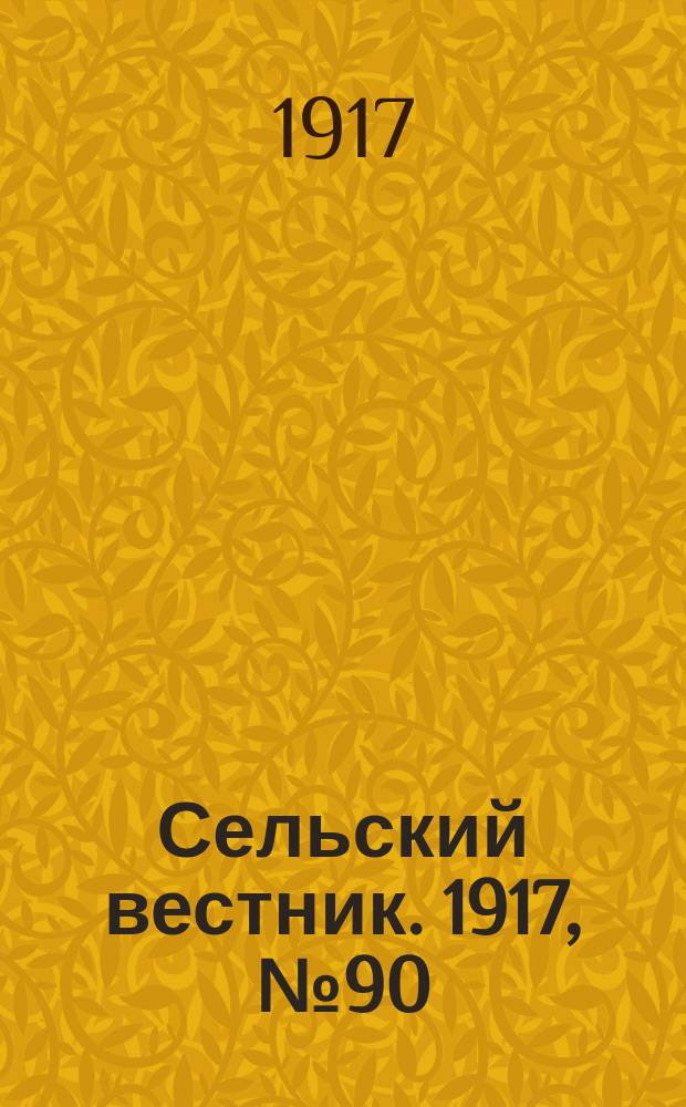 Сельский вестник. 1917, № 90 (30 мая)