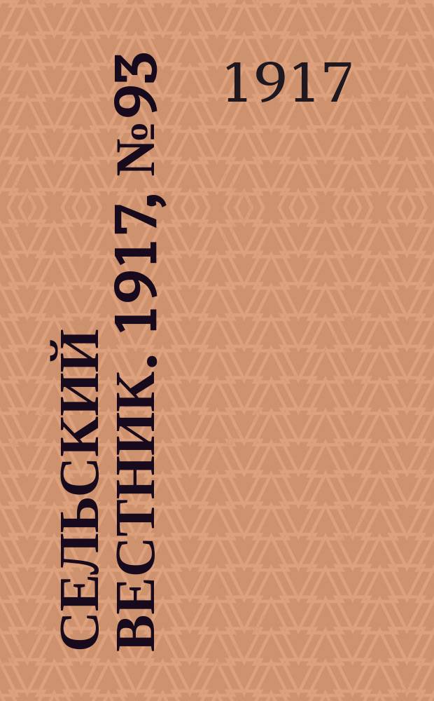 Сельский вестник. 1917, № 93 (2 июня)