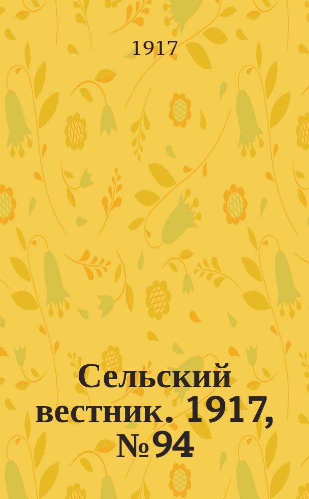 Сельский вестник. 1917, № 94 (3 июня)