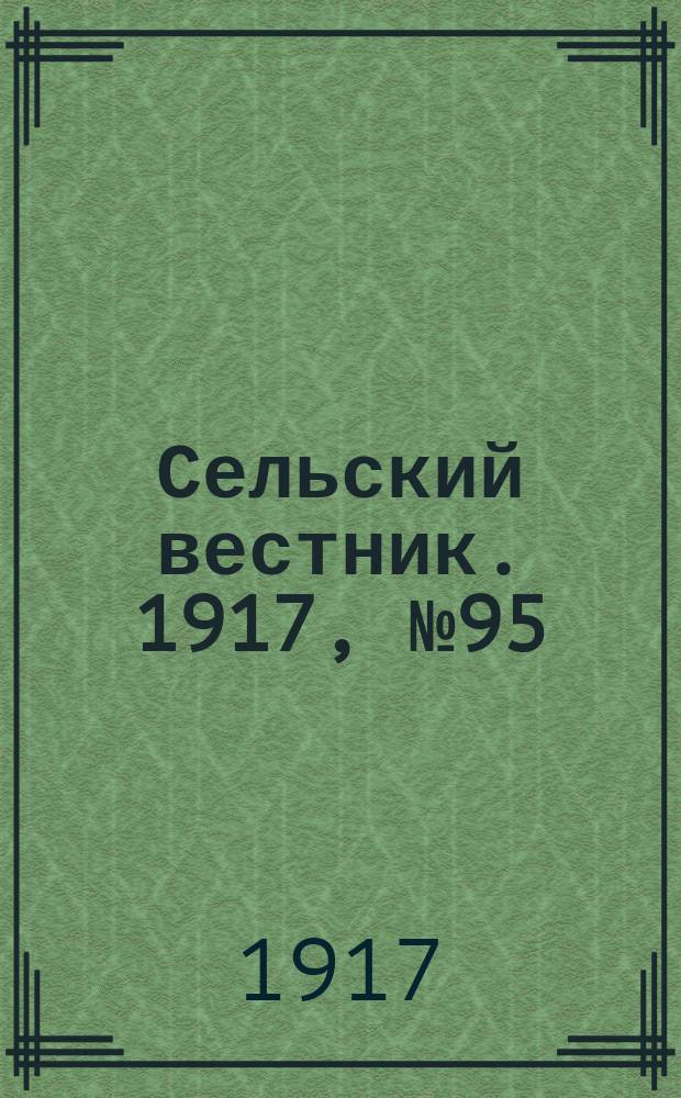 Сельский вестник. 1917, № 95 (4 июня)