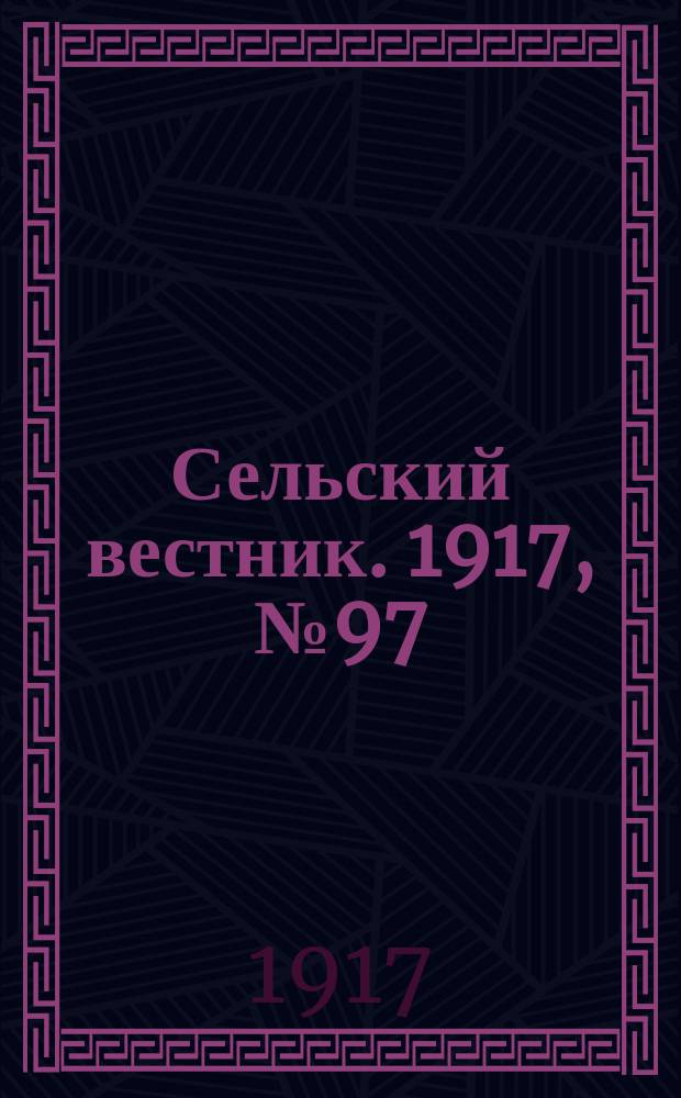 Сельский вестник. 1917, № 97 (7 июня)