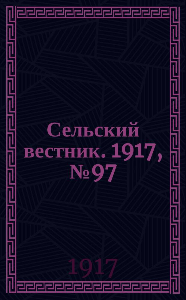 Сельский вестник. 1917, № 97 (7 июня)