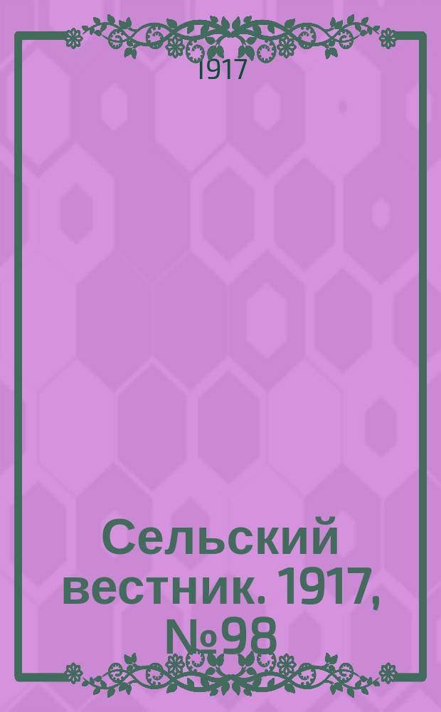 Сельский вестник. 1917, № 98 (8 июня)
