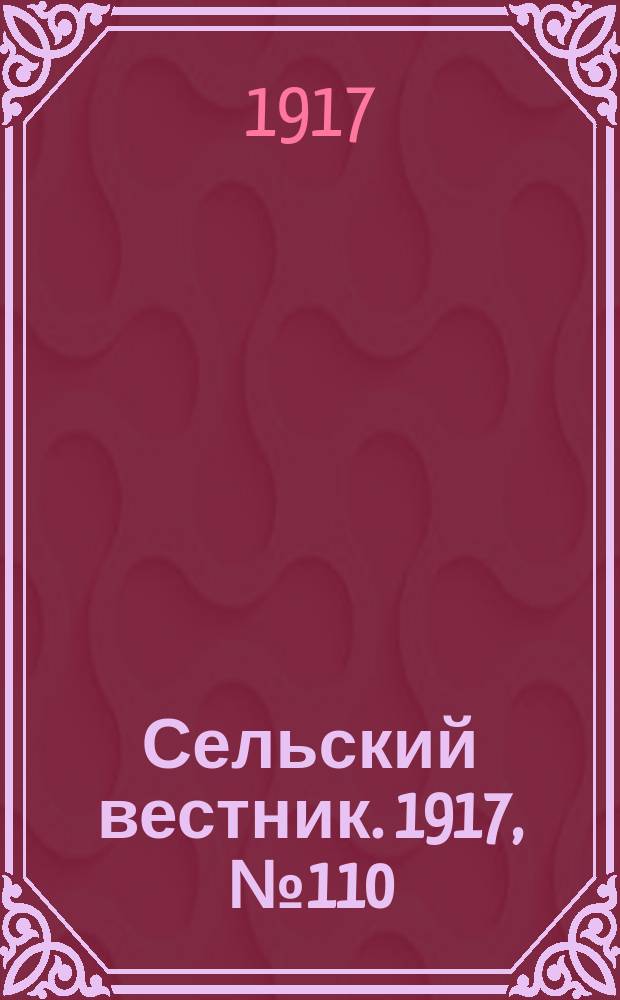 Сельский вестник. 1917, № 110 (22 июня)