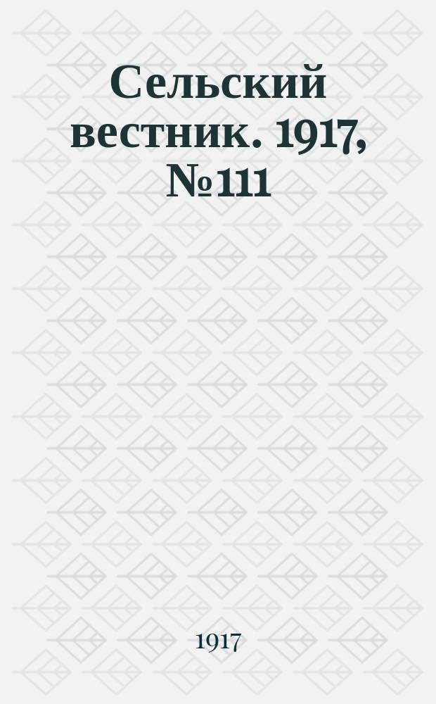 Сельский вестник. 1917, № 111 (23 июня)