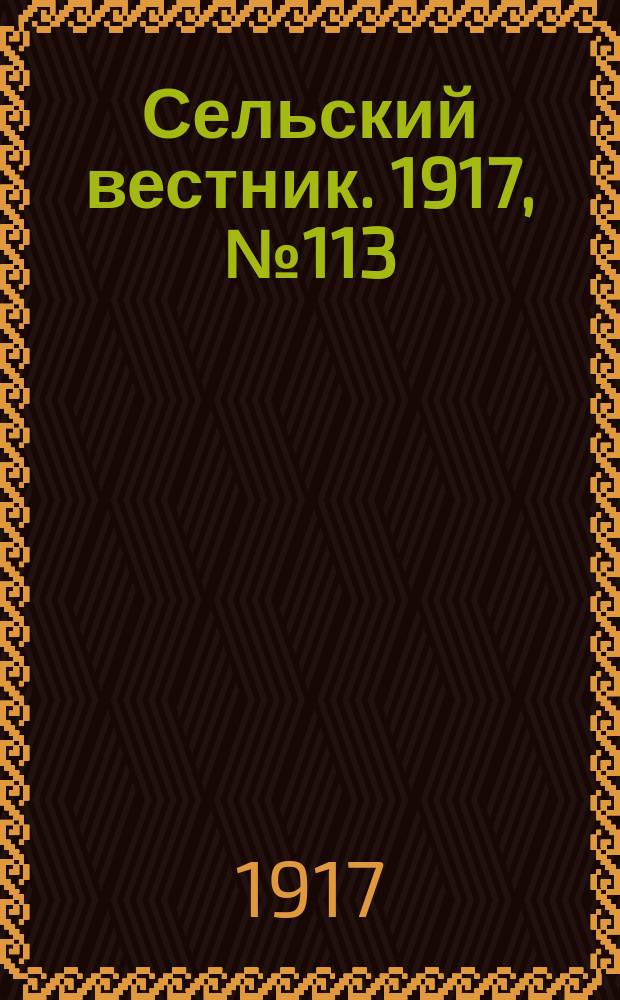 Сельский вестник. 1917, № 113 (25 июня)