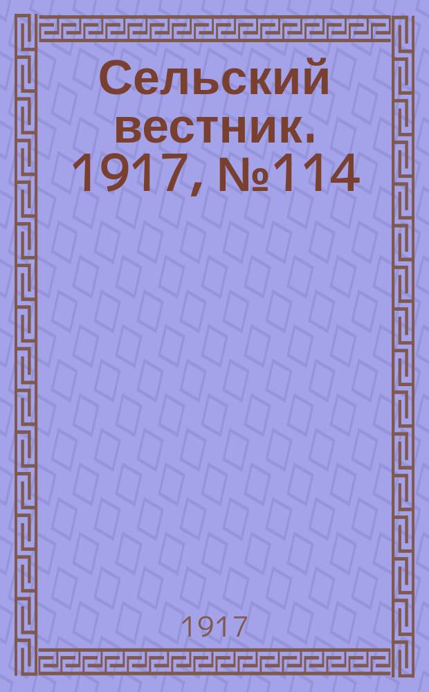 Сельский вестник. 1917, № 114 (27 июня)