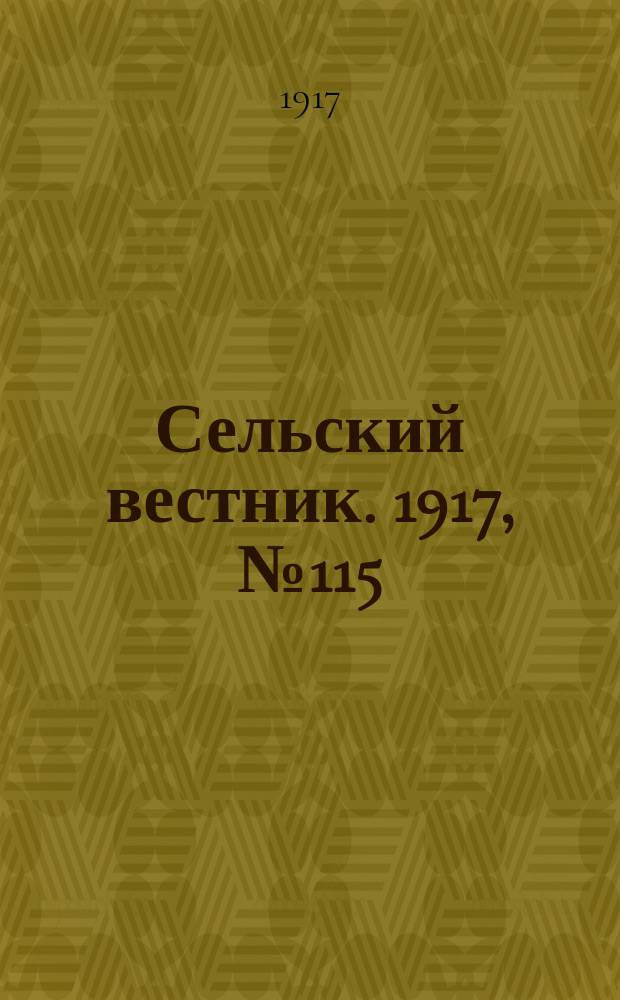 Сельский вестник. 1917, № 115 (28 июня)