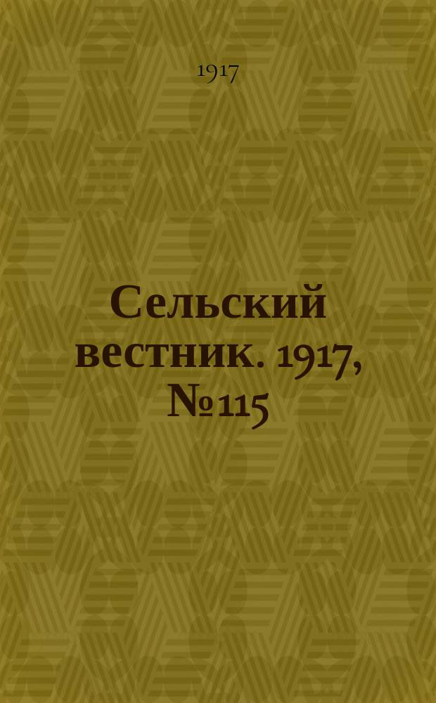 Сельский вестник. 1917, № 115 (28 июня)