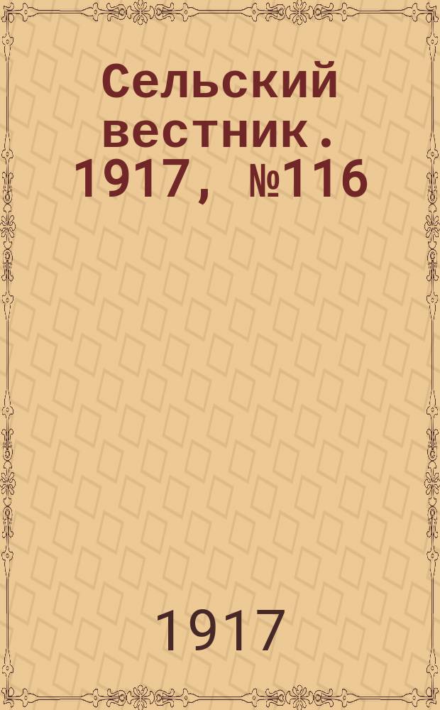 Сельский вестник. 1917, № 116 (29 июня)