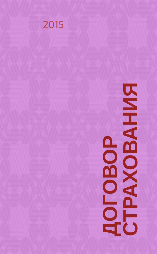 Договор страхования : учебное пособие