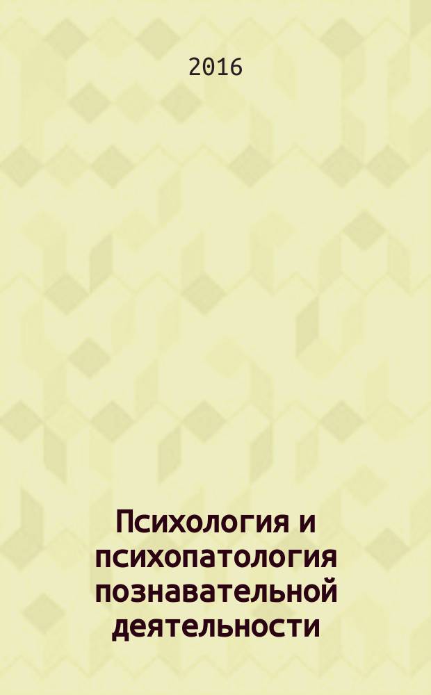 Психология и психопатология познавательной деятельности : основные симптомы и синдромы : учебное пособие для студентов высших учебных заведений, обучающихся по направлению подготовки "Психология" : соответствует Федеральному государственному образовательному стандарту 3-го поколения