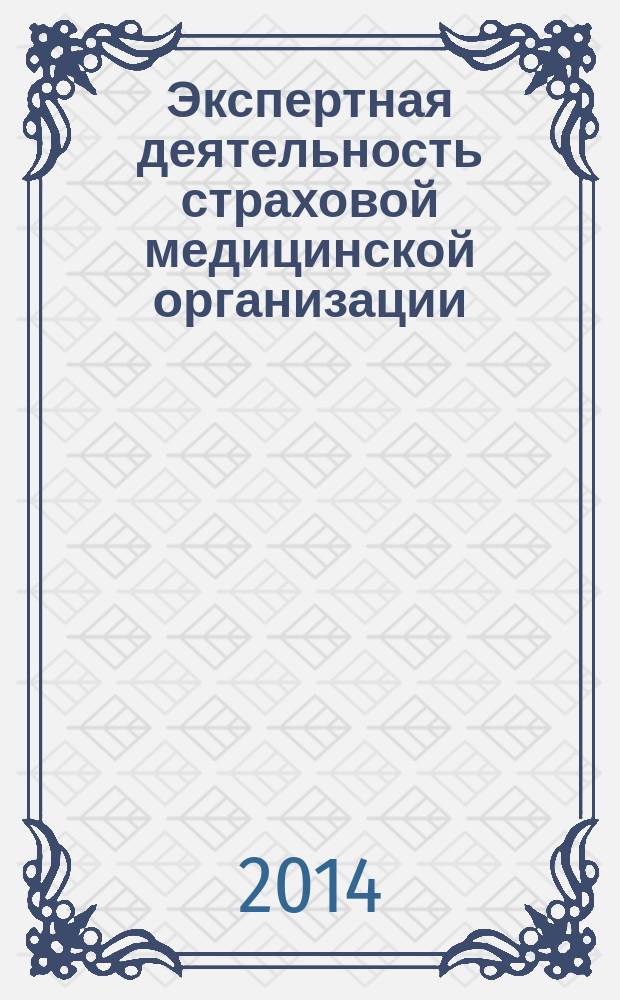 Экспертная деятельность страховой медицинской организации: теория и практика. Т. 2
