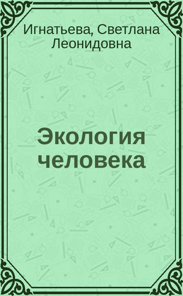 Экология человека : учебное пособие : для студентов, обучающихся по направлению 05.03.06 "Экология и природопользование"