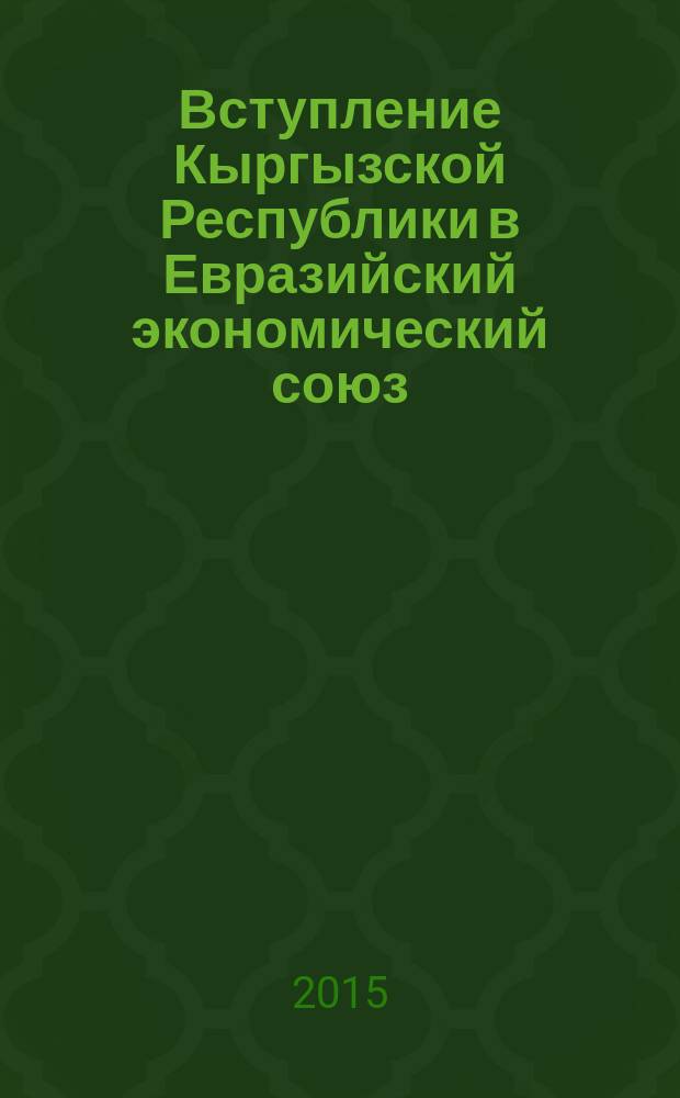 Вступление Кыргызской Республики в Евразийский экономический союз: влияние на процессы миграции