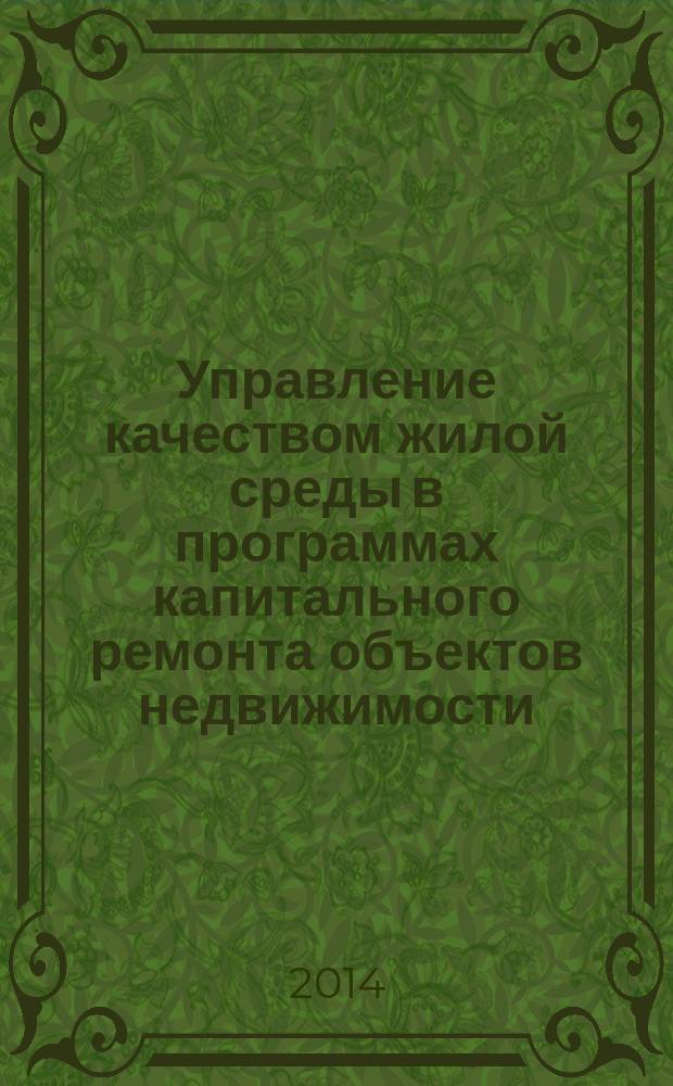 Управление качеством жилой среды в программах капитального ремонта объектов недвижимости : автореферат диссертации на соискание ученой степени кандидата экономических наук : специальность 08.00.05 <Экономика и управление народным хозяйством по отраслям и сферам деятельности>