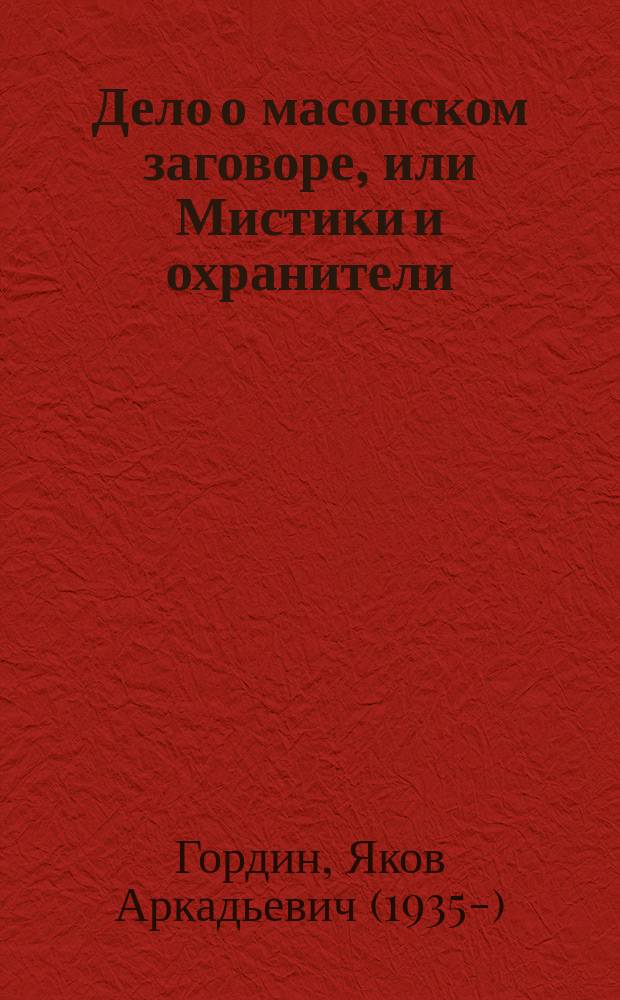 Дело о масонском заговоре, или Мистики и охранители