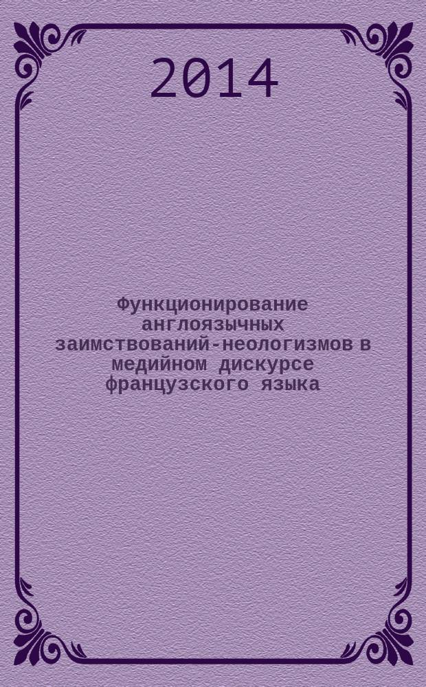 Функционирование англоязычных заимствований-неологизмов в медийном дискурсе французского языка : автореферат диссертации на соискание ученой степени кандидата филологических наук : специальность 10.02.05 <Роман. языки>