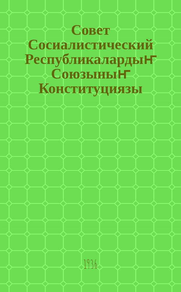 Совет Сосиалистический Республикалардыҥ Союзыныҥ Конституциязы (Тӧс Законы) : ССР Союзтыҥ ТИК-тиҥ Конституционный Комиссиязы шӱӱп берген. Бастра Союзтыҥ Советтердиҥ съездына тургузарын ССР Союзтыҥ ТИК Президиумы jарадып алган ССР Союзтыҥ Конституциязыныҥ проекты = Проект Конституции