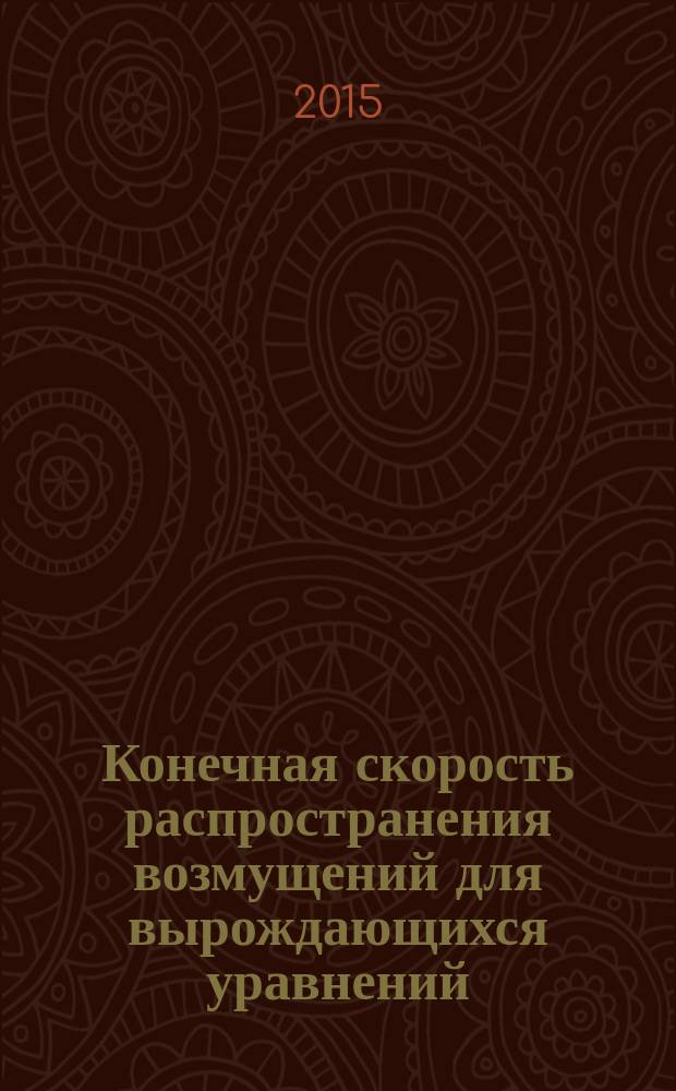 Конечная скорость распространения возмущений для вырождающихся уравнений : учебное пособие