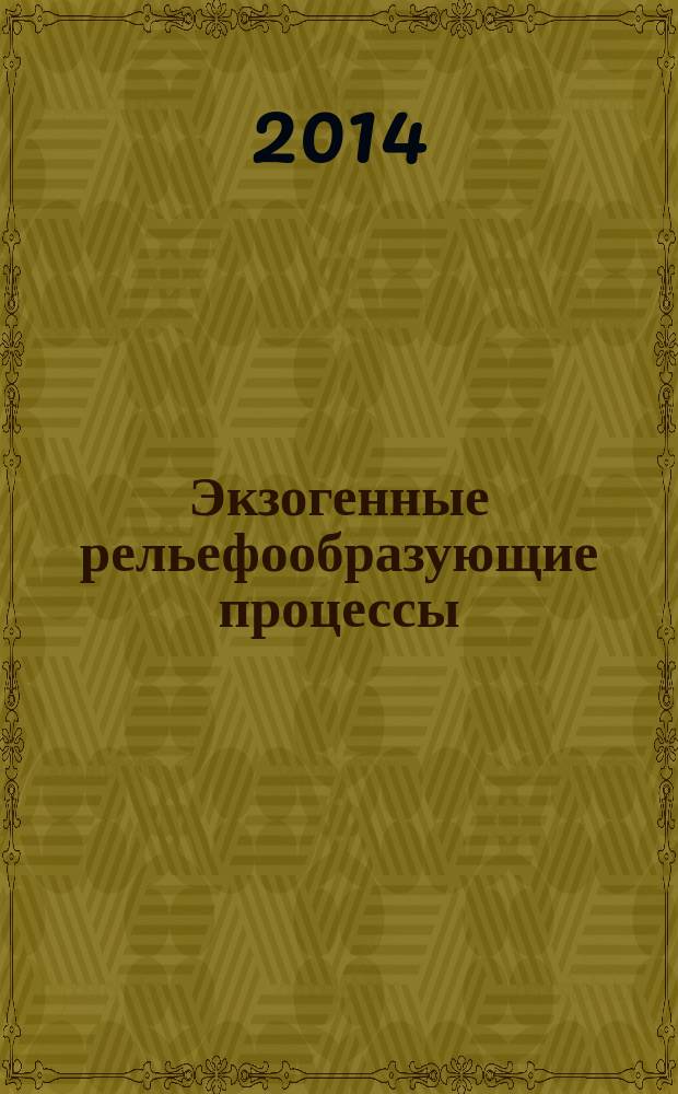 Экзогенные рельефообразующие процессы: результаты исследований в России и странах СНГ : материалы XXXIV Пленума Геоморфологической комиссии РАН : посвящается 80-летию волгоградской географии, Волгоград, 7-10 октября 2014 г