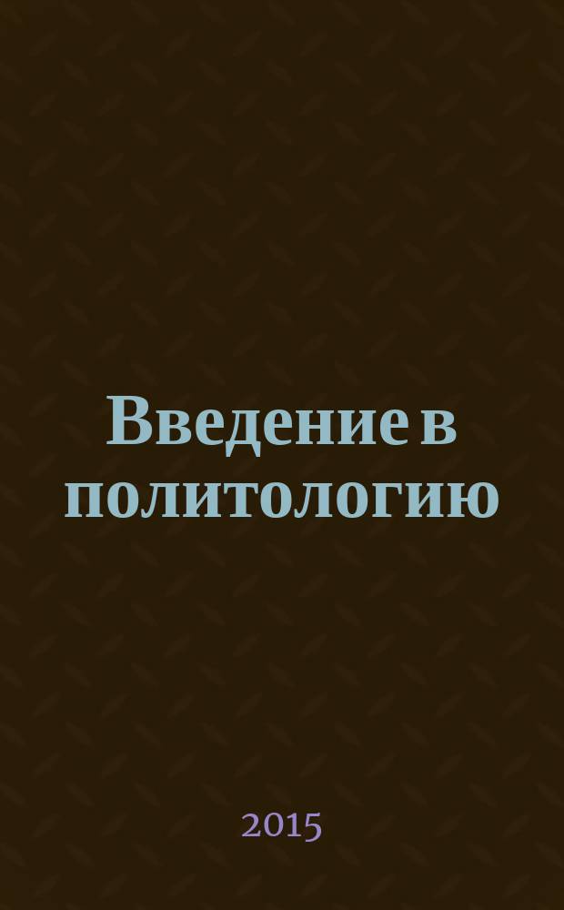 Введение в политологию : учебник