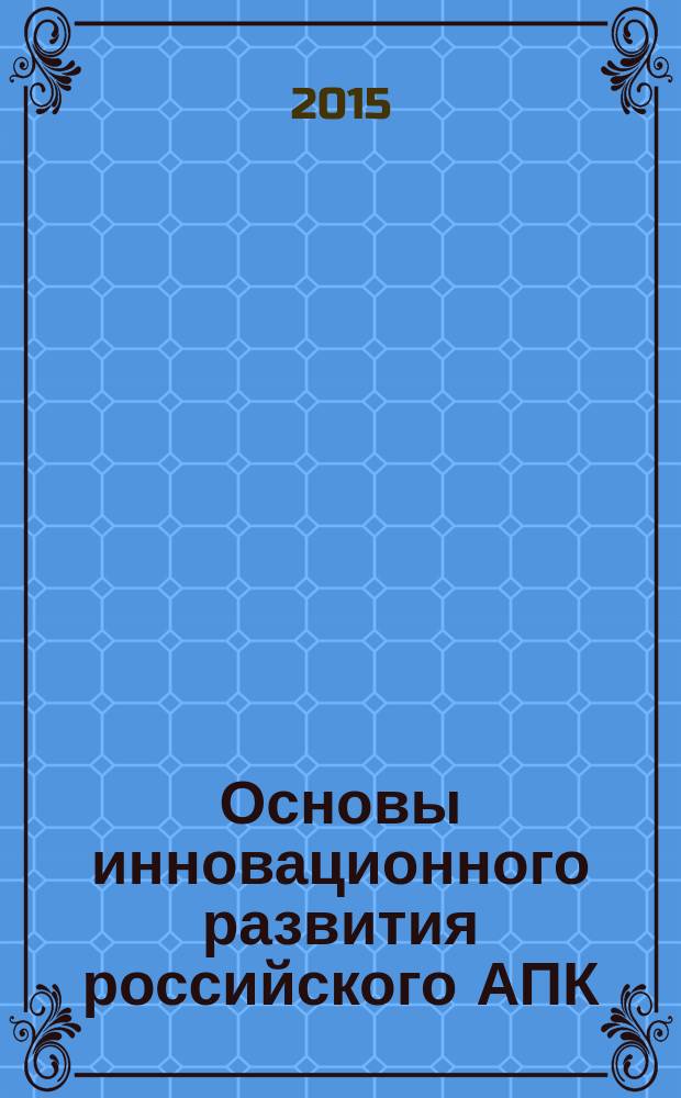 Основы инновационного развития российского АПК