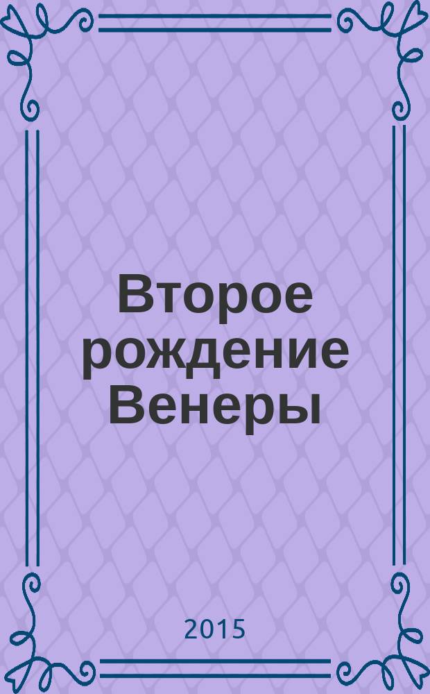 Второе рождение Венеры : роман