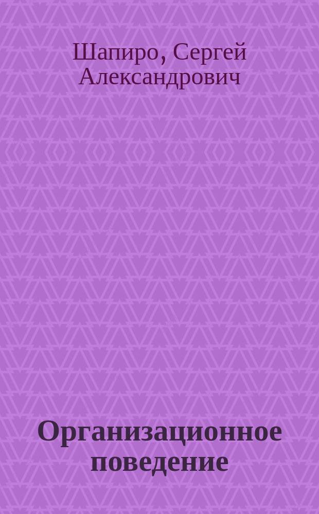 Организационное поведение : учебное пособие для студентов высших учебных заведений, обучающихся по специальности "Менеджмент организации"