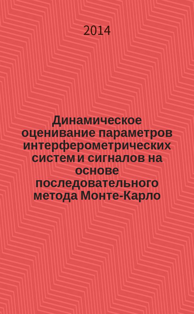 Динамическое оценивание параметров интерферометрических систем и сигналов на основе последовательного метода Монте-Карло : автореферат диссертации на соискание ученой степени кандидата технических наук : специальность 05.13.01 <Системный анализ >