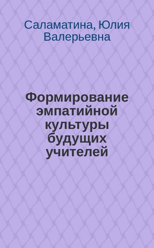 Формирование эмпатийной культуры будущих учителей : автореферат диссертации на соискание ученой степени кандидата педагогических наук : специальность 13.00.08 <Теория и методика проф. образ.>