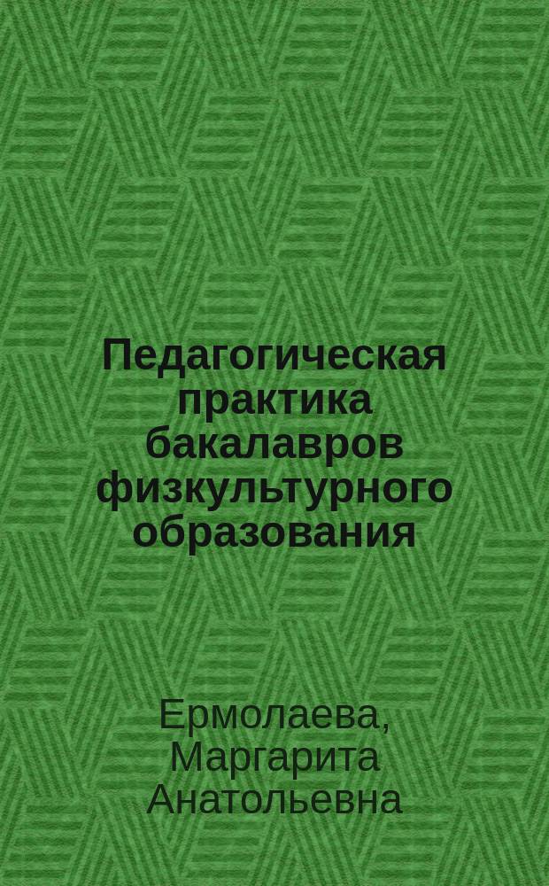 Педагогическая практика бакалавров физкультурного образования : учебно-методическое пособие