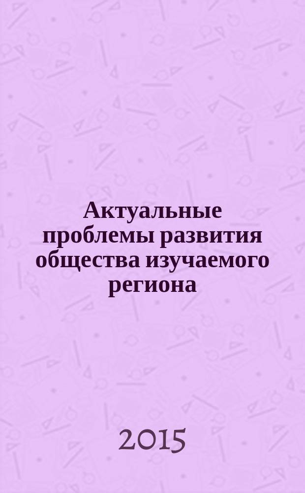 Актуальные проблемы развития общества изучаемого региона : курс лекций : учебное пособие