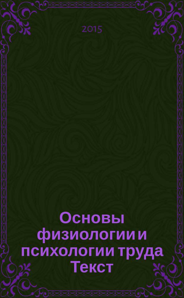 Основы физиологии и психологии труда [Текст] : учебно-методическое пособие. 1 : Занятие 1 "Влияние физической и умственной работы на функциональное состояние организма"