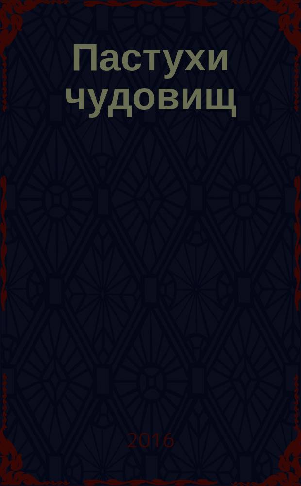 Пастухи чудовищ : роман