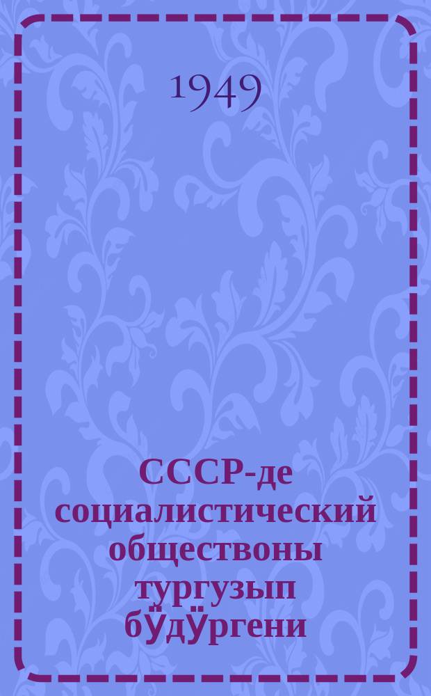 СССР-де социалистический обществоны тургузып бӱдӱргени = Построение социалистического общества в СССР