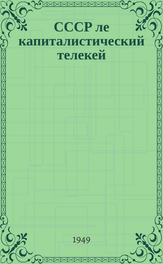 СССР ле капиталистический телекей = СССР и капиталистический мир