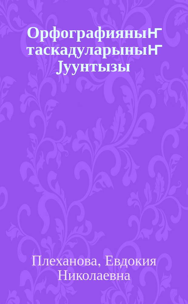 Орфографияныҥ таскадуларыныҥ jуунтызы : 5 ле 6 класстарга = Сборник упражнений по орфографии