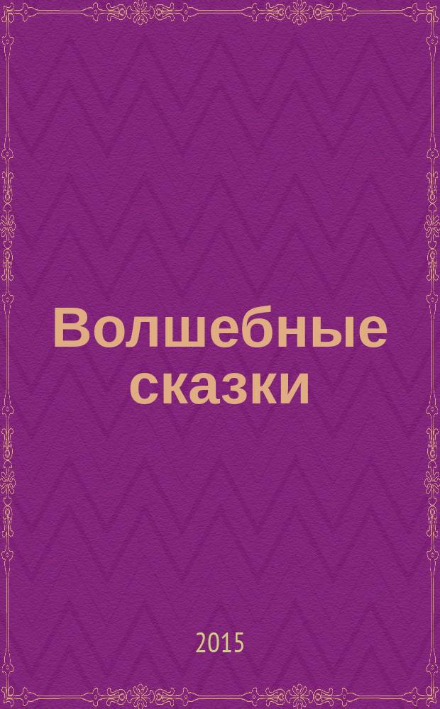 Волшебные сказки