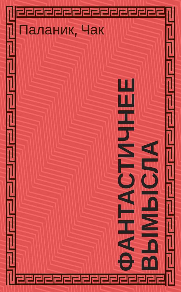 Фантастичнее вымысла