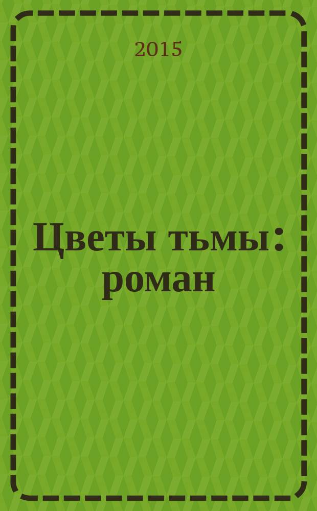 Цветы тьмы : роман