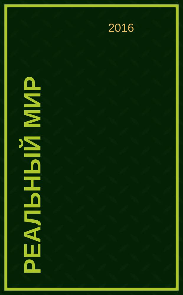 Реальный мир