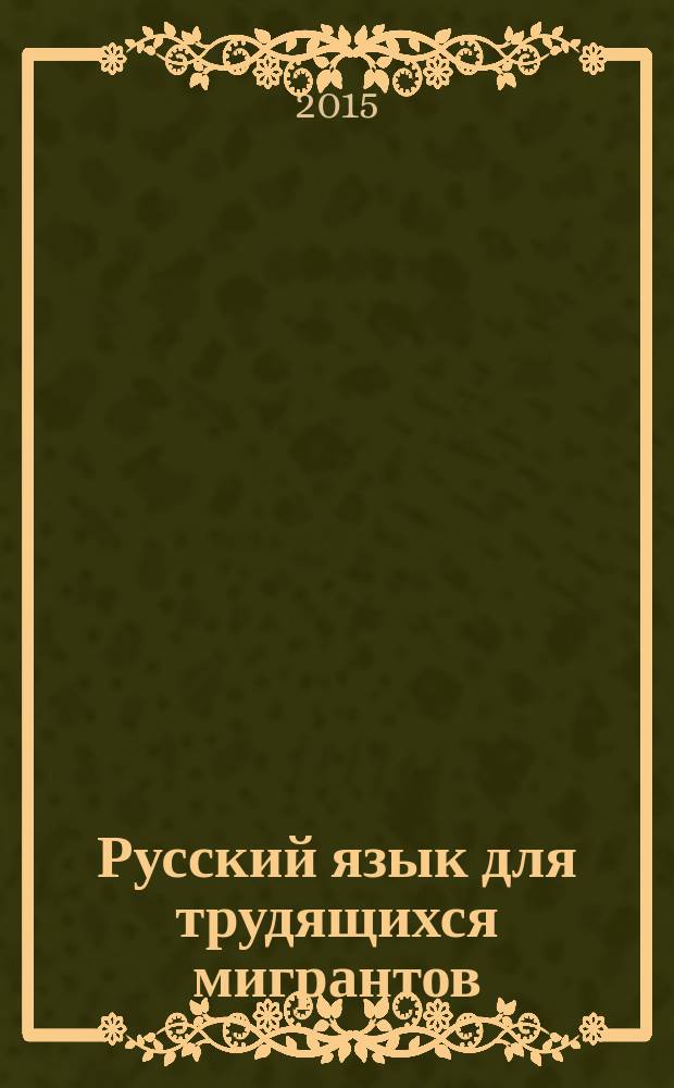 Русский язык для трудящихся мигрантов : экспресс-курс : (перевод на узбекский язык, кириллица) : учебное пособие